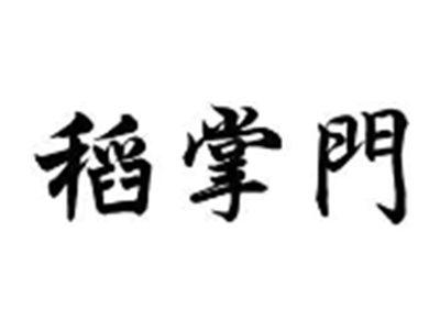 稻掌门