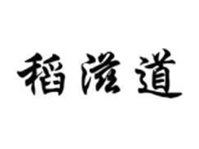 稻滋道
