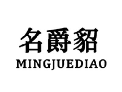 名爵貂MINGJUEDIAO
