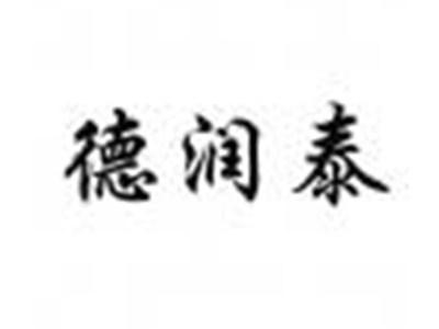 德润泰