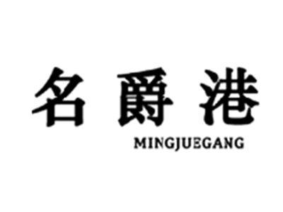 名爵港MINGJUEGANG