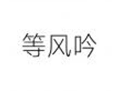 等风吟