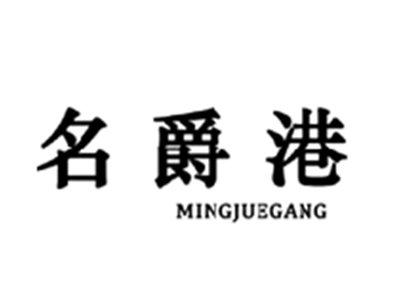 名爵港MINGJUEGANG