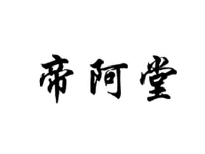 帝阿堂