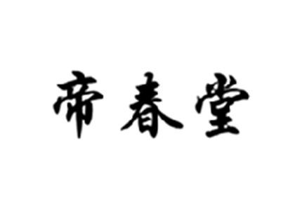 帝春堂