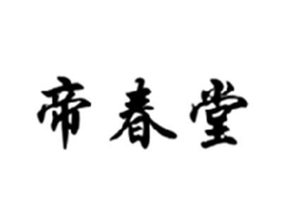 帝春堂