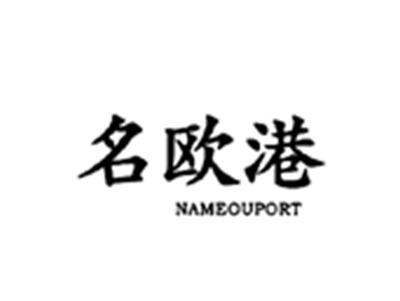 名欧港NAMEOUPORT