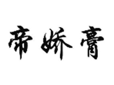 帝娇膏