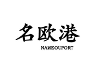 名欧港NAMEOUPORT