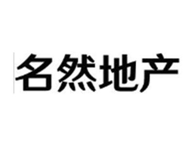 名然地产