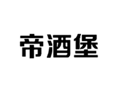 帝酒堡