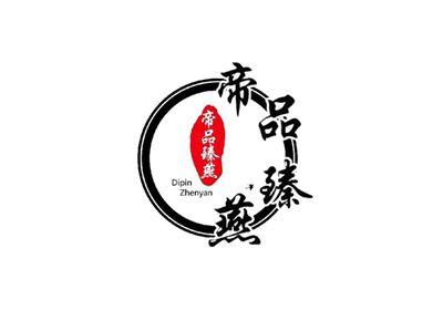 帝品臻燕