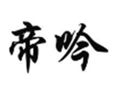帝吟