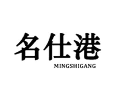 名仕港MINGSHIGANG