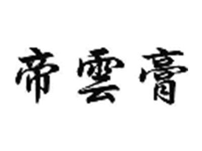 帝雲膏