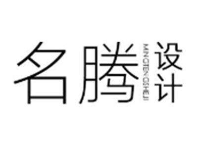 名腾设计MINGTENGSHEJI