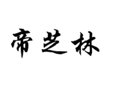 帝芝林