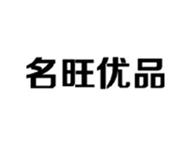 名旺优品
