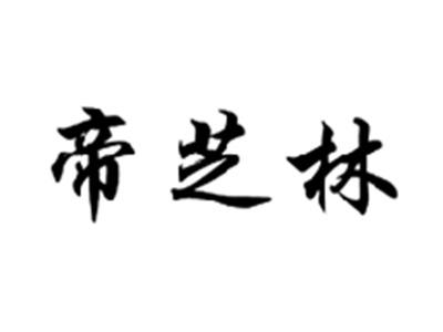 帝芝林