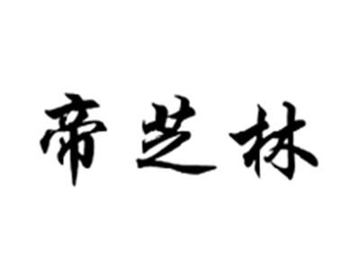 帝芝林