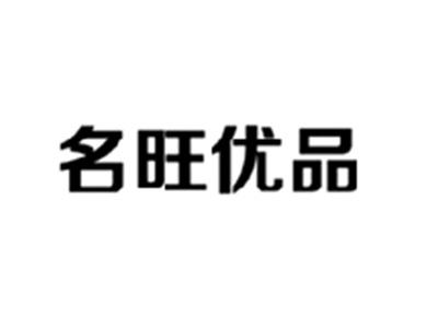 名旺优品
