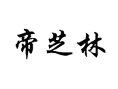 帝芝林
