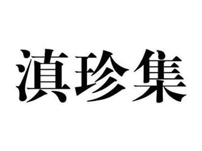 滇珍集