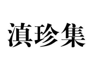 滇珍集