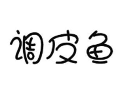 调皮鱼