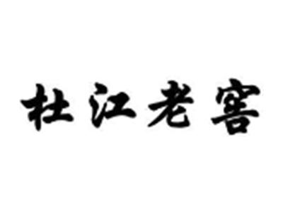 杜江老窖