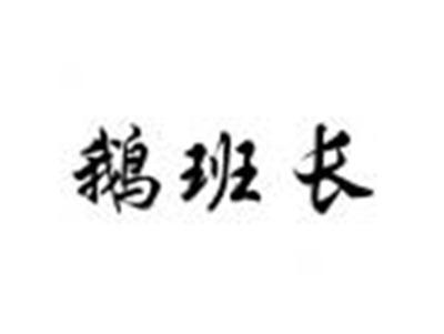 鹅班长