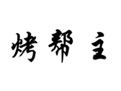 烤帮主