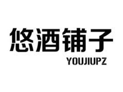 悠酒铺子YOUJIUPZ