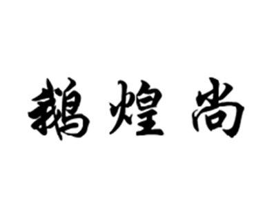 鹅煌尚