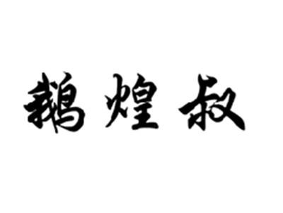 鹅煌叔