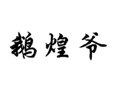 鹅煌爷
