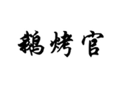 鹅烤官