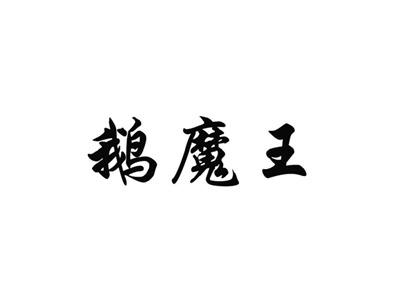 鹅魔王