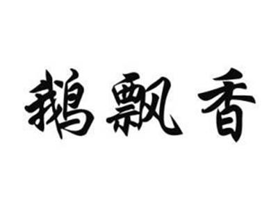 鹅飘香