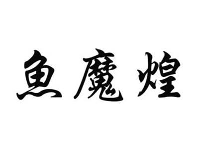 魚魔煌
