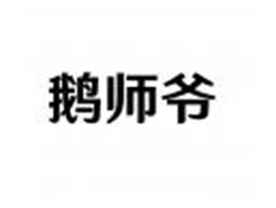 鹅师爷