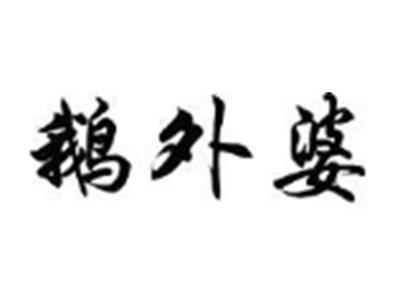 鹅外婆