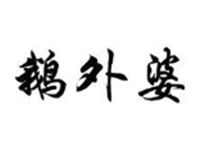 鹅外婆