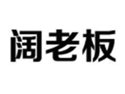 阔老板