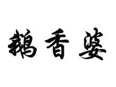 鹅香婆