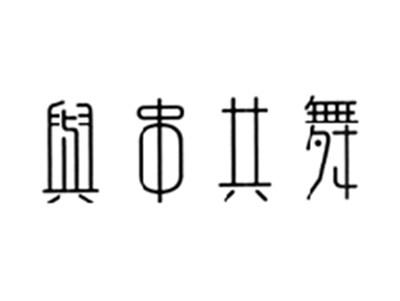 与串共舞