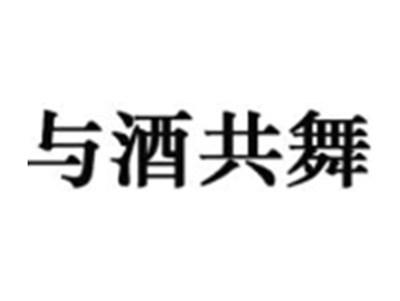 与酒共舞