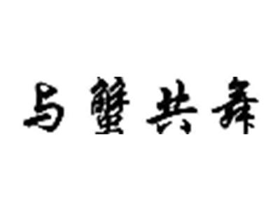 与蟹共舞