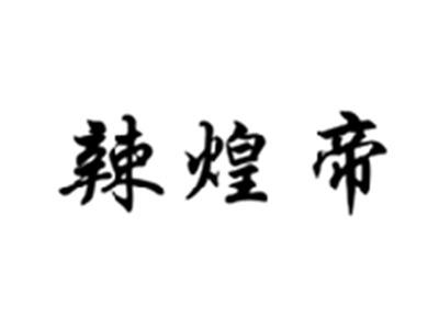 辣煌帝