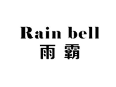 雨霸RAINBELL